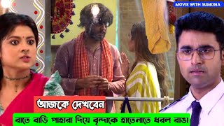 রাতে বাড়ি পাহারা দিয়ে বৃন্দাকে হাতেনাতে ধরল রাঙা !!! Review by MOVIE WITH SUMONA