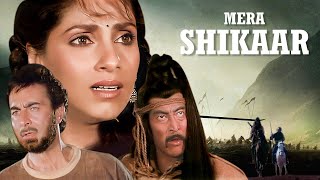 मेरा शिकार (1988) Mera Shikaar - Full Movie 4k HD | Dimple Kapadia | Prem Chopra | Full Action Movie