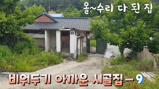 귀촌마니/비워두기 아까운 집ㅡ9(계약되었습니다)