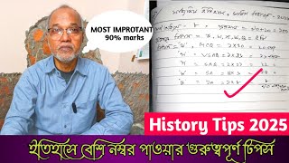 মাধ্যমিক ইতিহাসে বেশি নম্বর পাওয়ার গুরুত্বপূর্ণ টিপস।। (2025) 90 শতাংশ নম্বর পাওয়ার গ্যারান্টি