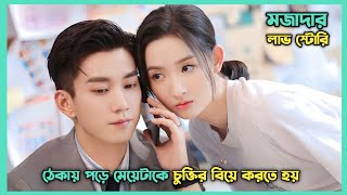 মজাদার লাভ স্টোরি 🥰 Once We Get Married Explain In Bangla | Chinese Drama Bangla Explanation