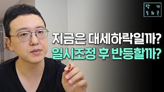 부동산 자산가들은 지금 무슨 생각을 하고 있을까?