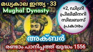 അക്ബര്‍ | രണ്ടാം പാനിപ്പത്ത് യുദ്ധം | Plus Two Degree KAS UPSC Malayalam Class | Medieval India 33