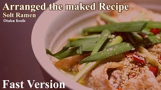 【Fast version】Arranged the maked Recipe salt ramen/塩ラーメン　アレンジレシピ　ニラたっぷりもつ鍋風