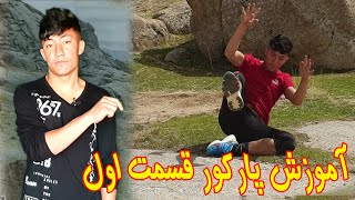 آموزش پارکور قسمت اول. حرکت پاکور رول parkour tutorial part 1