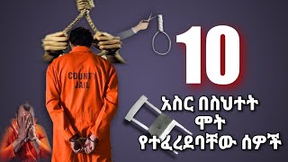 10 አስር በስህተት ሞት የተፈረደባቸው ሰዎች