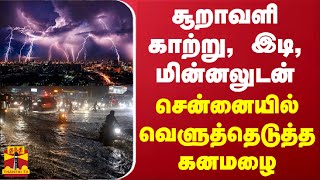 சூறாவளி காற்று, இடி, மின்னலுடன் சென்னையில் வெளுத்தெடுத்த கனமழை