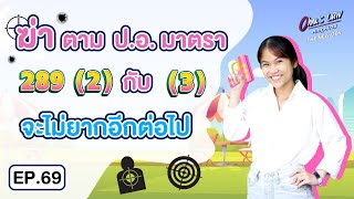 EP.69 ฆ่า ตามป.อ. มาตรา 289 (2) กับ (3) จะไม่ยากอีกต่อไป !!