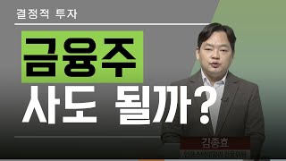 결정적 투자 / 금융주 사도 될까? / 매일경제TV