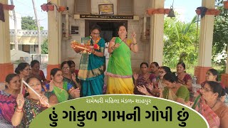 હું ગોકુળ ગામની ગોપી છું | New Gujarati Kirtan 2021 | shiv shakti official