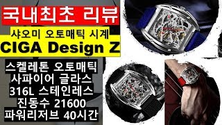 (국내최초 리뷰! 샤오미 시계 CIGA design Z) 디자인, 성능, 가격 어느것 하나 빠지지 않는 오토메틱 시계!!