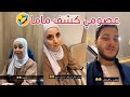 عصومي يستفز ماما ويكشفها | شو القصة؟ 😂