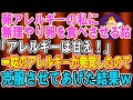 【スカッとする話】姑「アレルギーは甘え！克服させてあげる」卵アレルギーの私に無理やり卵を食べさせてきた→姑のアレルギーが判明したので、私も克服させてあげた結果【修羅場】