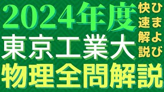 【全問】東工大物理2024年度【解説】