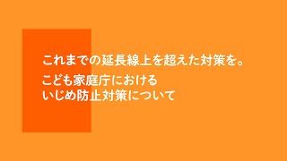 こども家庭庁におけるいじめ防止対策について