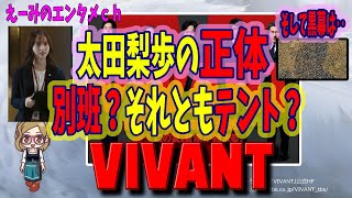 【VIVANT】ドラマ 感想・考察　別班？テント？太田梨歩の正体と黒幕は誰なのか？【TBS・日曜劇場】主演：堺雅人