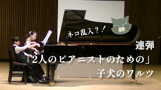 連弾「2人のピアニストのための」子犬のワルツ　原曲：ショパン、編曲：田淵 紗恵子