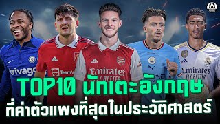 TOP 10 นักเตะสัญชาติอังกฤษที่ค่าตัวแพงที่สุดในประวัติศาสตร์ | แวดวงFootball