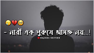 নারী এক পুরুষে আসক্ত নয় 😪💔Sad Status Video | Bengali Heart Broken Status @Yt_Najirul