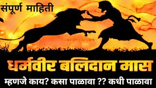 balidan mas | बलिदान मास का आणि कसा पाळावा| balidan mas mahiti | balidan mas kasa palava #balidanmas