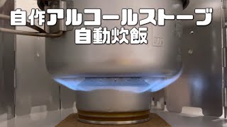 自作アルコールストーブで自動炊飯