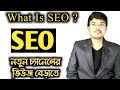 What is SEO ? | Search Engine Optimization Black Hat SEO vs White Hat SEO  Rank Websites In Bengali