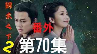 《錦衣之下2》第70集（番外）：今夏跟陸繹保證，以後再也不去瀟湘閣了