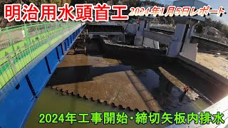 【明治用水頭首工】2024年工事開始・締切矢板内排水【2024年1月5日レポート】