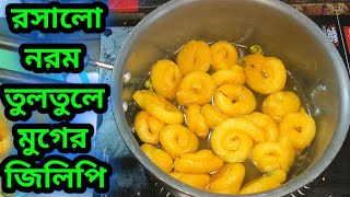 নরম তুলতুলে মুখে দিলেই মিলিয়ে যাবে || মুগ ডালের জিলিপি ||  Moong Dal Jilipi || @IloveMayapur