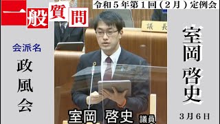 令和5年(2023)第1回(2月)佐渡市議会定例会(3月6日 室岡啓史議員の一般質問)