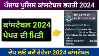 Punjab police constable exam date 2024 | punjab police constable syllabus | punjab police constable