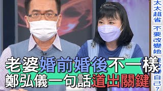 【精華版】老婆婚前婚後不一樣！鄭弘儀一句話道出關鍵