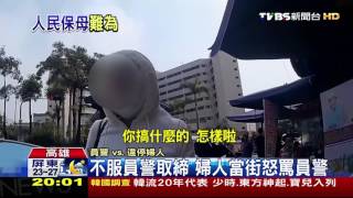 【TVBS】取締違停引發反彈？　遭飆罵員警出面說明