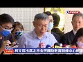 【live】0915柯文哲出席台北市全民國防教育訓練中心揭牌儀式｜民視快新聞｜