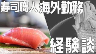 寿司職人海外勤務経験談【飲食店開業・経営】大阪から飲食店開業に役立つ情報を発信