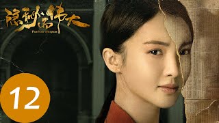 【隐秘而伟大 Fearless Whispers】EP12 | 顾耀东一反常态，被认为暗恋沈青禾？（李易峰、金晨）