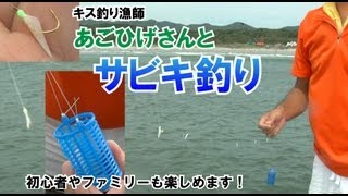 あごひげさんと初心者も楽しめるサビキ釣り