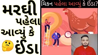 મરઘી પહેલા આવ્યું કે ઈંડા🤔|Chicken Or Egg|Jun 21 Today's#Shorts #FactsAndInformation #YoutubeChannel