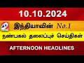 Today Headlines | 10 OCT 2024 | Noon Headlines | Sathiyam TV | Afternoon Headlines | Latest Update