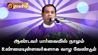 Sermon | ஆண்டவர் பார்வையில் உண்மை; எளிமை; தாழ்ச்சி உள்ளவர்களாக இருப்போம் | @madhatelevision