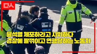 윤석열 체포하라고 주장하다 연행당하는 노동자