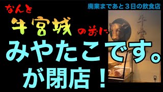 【廃業まで3日】1月31日で宮迫さんの【みやたこです】閉店を発表！