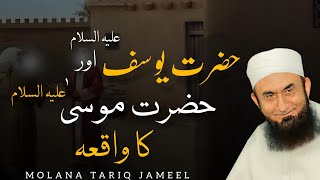 Hazrat Yusuf aur Hazrat Musa ka Waqia | Emotional Bayan by Molana Tariq Jamil 2024