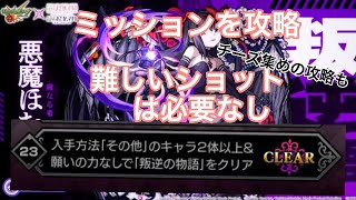 【モンスト】超究極悪魔ほむらのミッションを攻略　難しいショットは必要なし　魔法少女ミッション　見滝原市の結界　チーズ集め