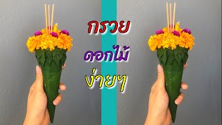 กรวยใบตองดอกไม้  แบบง่ายๆ | Meedee DIY