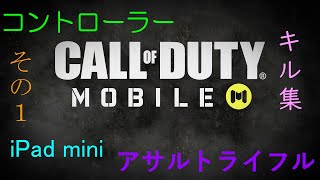 【Call of Duty Mobile】iPad mini、コントローラー、AR勢のキル集＃１【キル集】