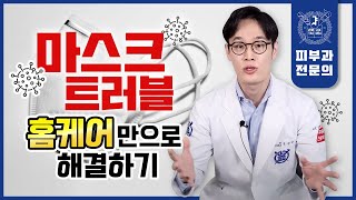 마스크여드름 트러블 피부염 때문에 고민이세요? 피부과 안 오고 해결하는 법 알려드립니다.