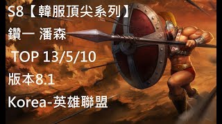 S8【韓服頂尖系列】鑽一 潘森 Pantheon TOP 13/5/10 版本8.1Korea-英雄聯盟