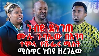 ነብዩ ደነገጠ ሙሉ ጉባኤው በእንባተሞላ  የሹፌሩ ሚስት ሚስጥር ነብዩ ዘረገፈው PROPHET MENTESNOT BEDILU