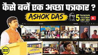 कैसे बनें एक अच्छा पत्रकार ? देखिए Ashok Das की क्लास, पत्रकारिता की हर बारीकी सीखिए